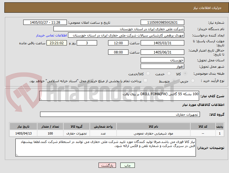 تصویر کوچک آگهی 100 بشکه 55 گالنی DRILL FOMA(FW) بر روی پالت