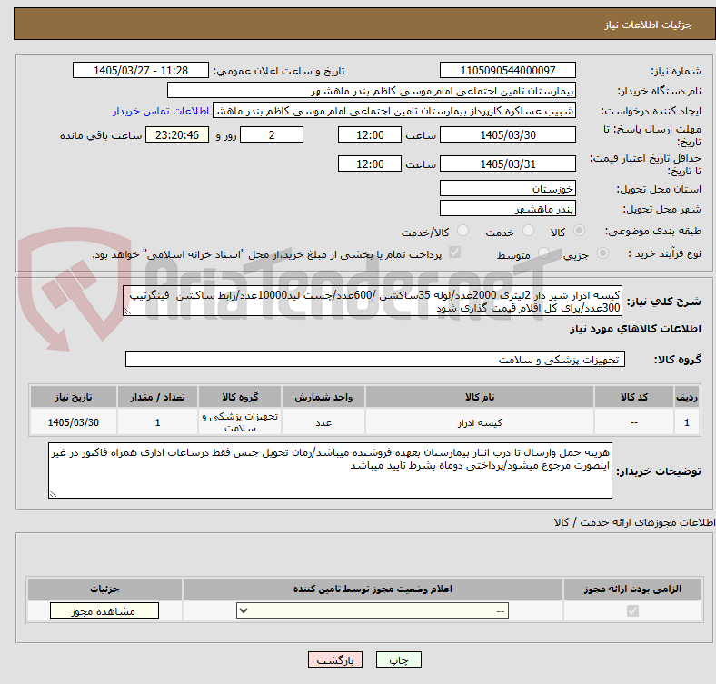 تصویر کوچک آگهی کیسه ادرار شیر دار 2لیتری 2000عدد/لوله 35ساکشن /600عدد/چست لید10000عدد/رابط ساکشن  فینگرتیپ 300عدد/برای کل اقلام قیمت گذاری شود
