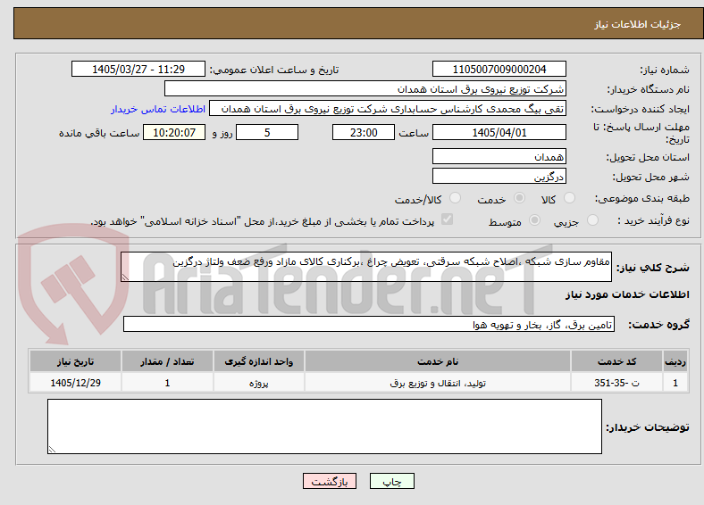 تصویر کوچک آگهی مقاوم سازی شبکه ،اصلاح شبکه سرقتی، تعویض چراغ ،برکناری کالای مازاد ورفع ضعف ولتاژ درگزین