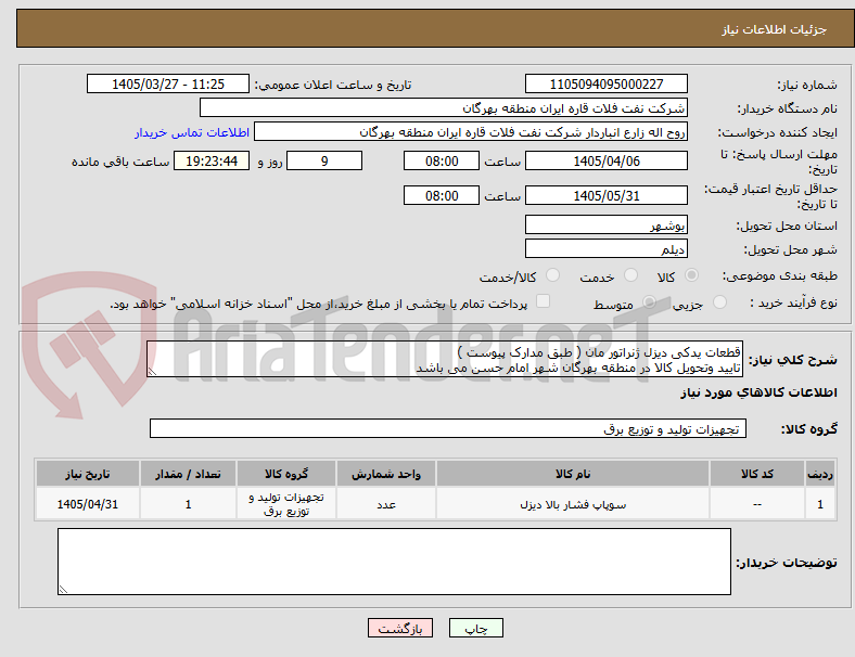 تصویر کوچک آگهی قطعات یدکی دیزل ژنراتور مان ( طبق مدارک پیوست )
تایید وتحویل کالا در منطقه بهرگان شهر امام حسن می باشد