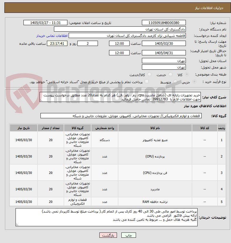 تصویر کوچک آگهی خرید تجهیزات رایانه ای (شامل مادربرد،cpu، رم ، پاور ،فن) هر کدام به تعداد20 عدد مطابق درخواست پیوست
جهت اطلاعات لازم با  39912783  تماس حاصل فرمائید