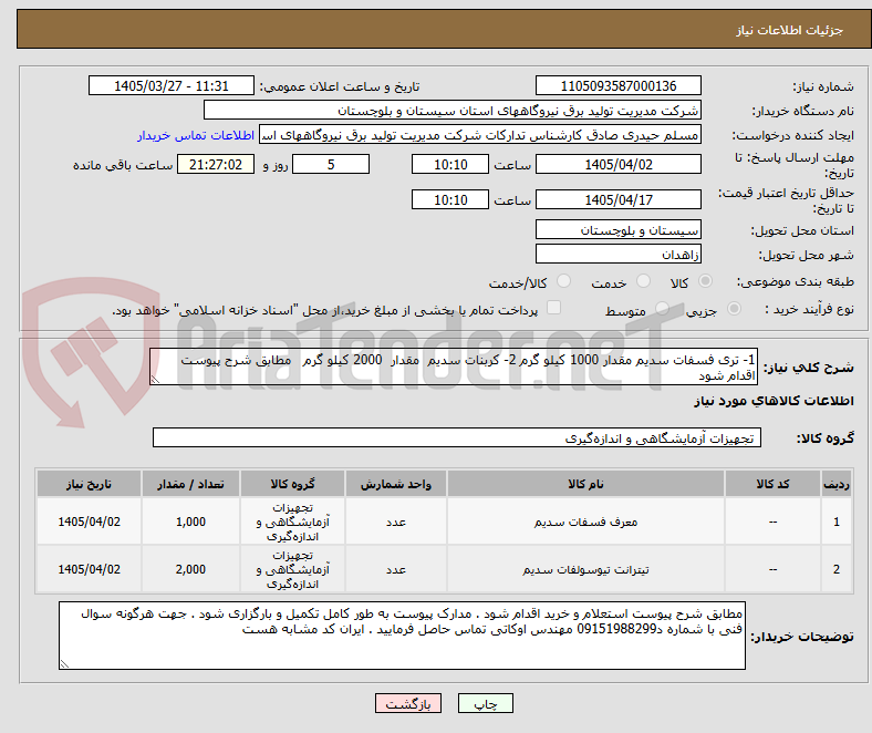 تصویر کوچک آگهی 1- تری فسفات سدیم مقدار 1000 کیلو گرم 2- کربنات سدیم مقدار 2000 کیلو گرم مطابق شرح پیوست اقدام شود