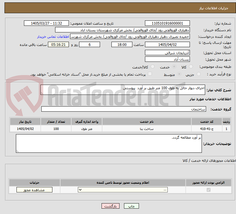تصویر کوچک آگهی اجرای دیوار حائل به طول 100 متر طبق بر آورد  پیوستی