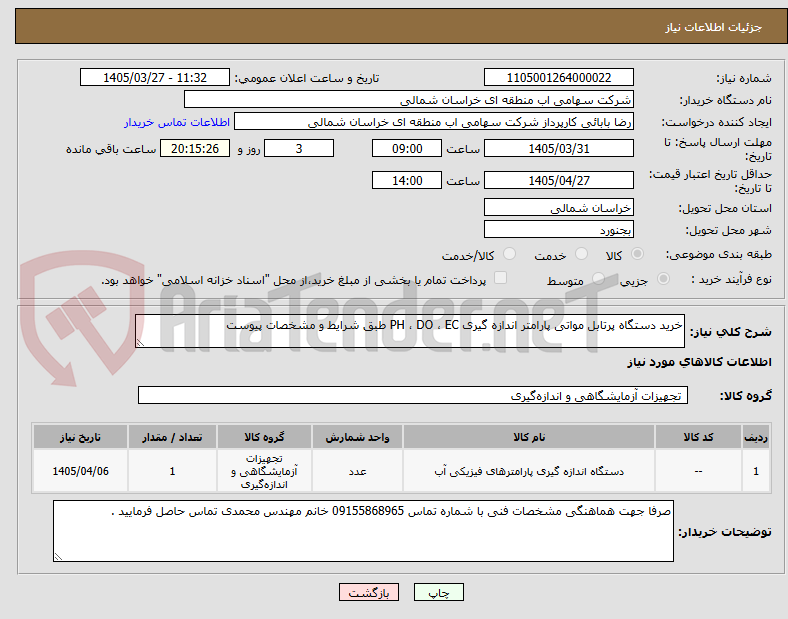 تصویر کوچک آگهی خرید دستگاه پرتابل مواتی پارامتر اندازه گیری PH ، DO ، EC طبق شرایط و مشخصات پیوست 