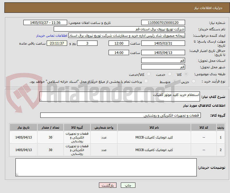 تصویر کوچک آگهی استعلام خرید کلید موتور کمپکت