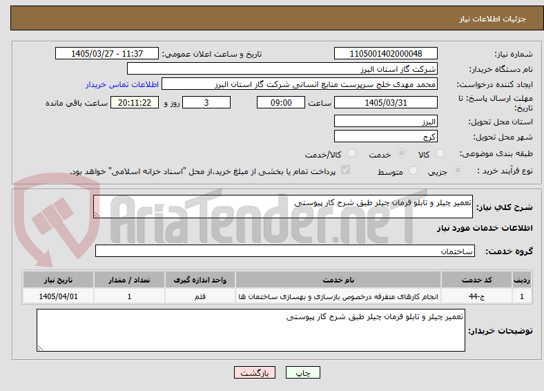 تصویر کوچک آگهی تعمیر چیلر و تابلو فرمان چیلر طبق شرح کار پیوستی