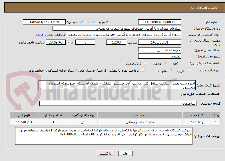 تصویر کوچک آگهی اجاره ست پخش آسفالت شامل کلیه ماشین آلات فینیشر، غلطک و غلطک لاستیکی طبق برگه استعلام پیوستی