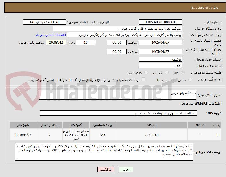 تصویر کوچک آگهی دستگاه بلوک زنی