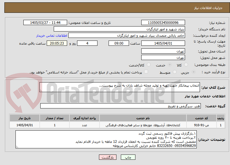 انتخاب پیمانکار جهت تهیه و تولید مجله شاهد یاران به شرح پیوست...