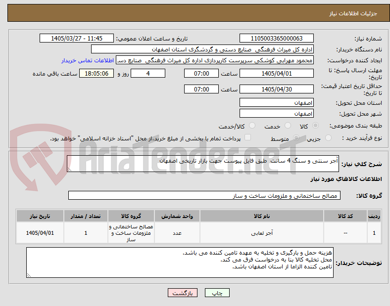 تصویر کوچک آگهی آجر سنتی و سنگ 4 سانت طبق فایل پیوست جهت بازار تاریخی اصفهان