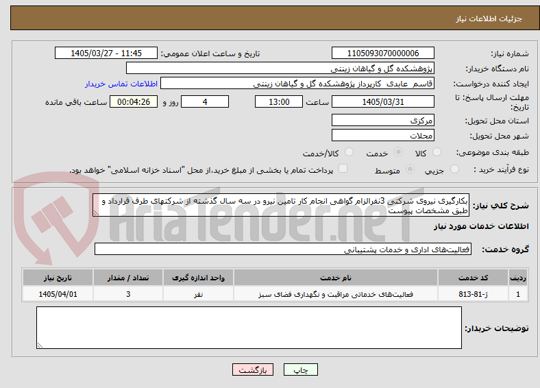 تصویر کوچک آگهی بکارگیری نیروی شرکتی 3نفرالزام گواهی انجام کار تامین نیرو در سه سال گذشته از شرکتهای طرف قرارداد و طبق مشخصات پیوست 
