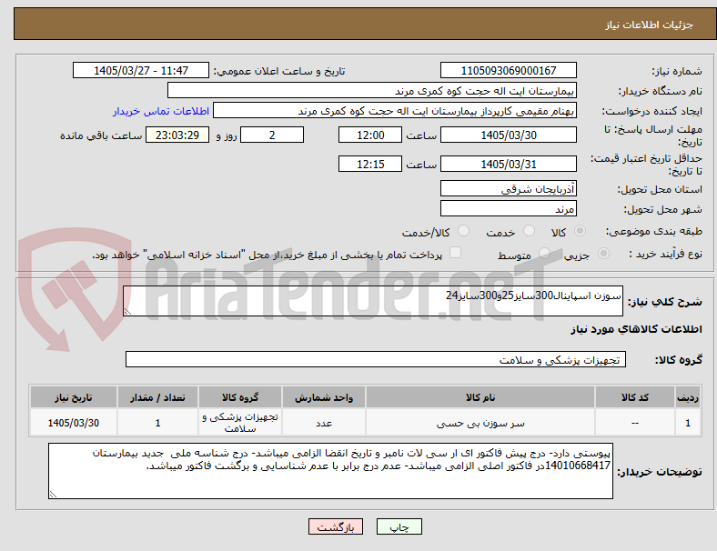تصویر کوچک آگهی سوزن اسپاینال300سایز25و300سایز24