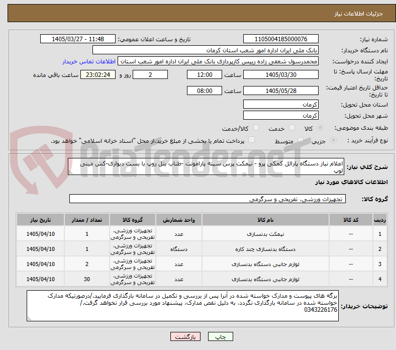 تصویر کوچک آگهی اعلام نیاز دستگاه پارالل کمکی پرو - نیمکت پرس سینه پارامونت -طناب بتل روپ با بست دیواری-کش مینی لوپ