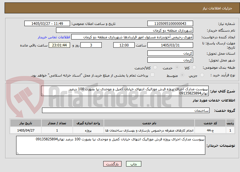 تصویر کوچک آگهی بپیوست مدارک اجرای پروژه فرش موزائیک انتهای خیابان کمیل و موحدی نیا بصورت 100 درصد تهاتر09135825894