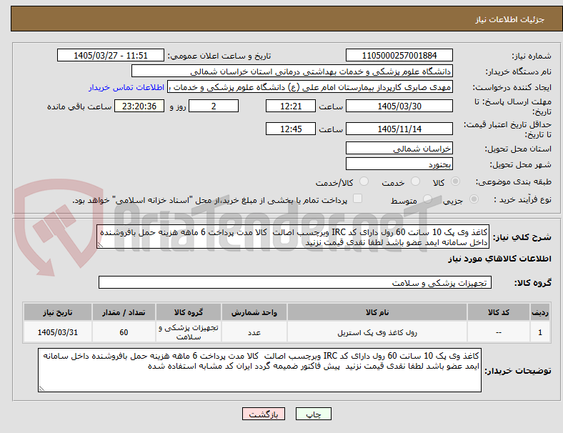 تصویر کوچک آگهی کاغذ وی پک 10 سانت 60 رول دارای کد IRC وبرچسب اصالت کالا مدت پرداخت 6 ماهه هزینه حمل بافروشنده داخل سامانه ایمد عضو باشد لطفا نقدی قیمت نزنید