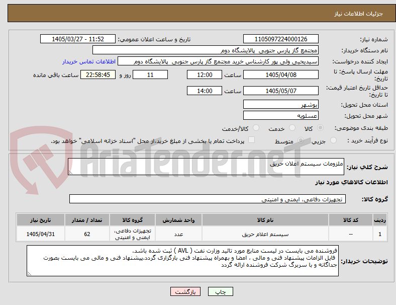 تصویر کوچک آگهی ملزومات سیستم اعلان حریق