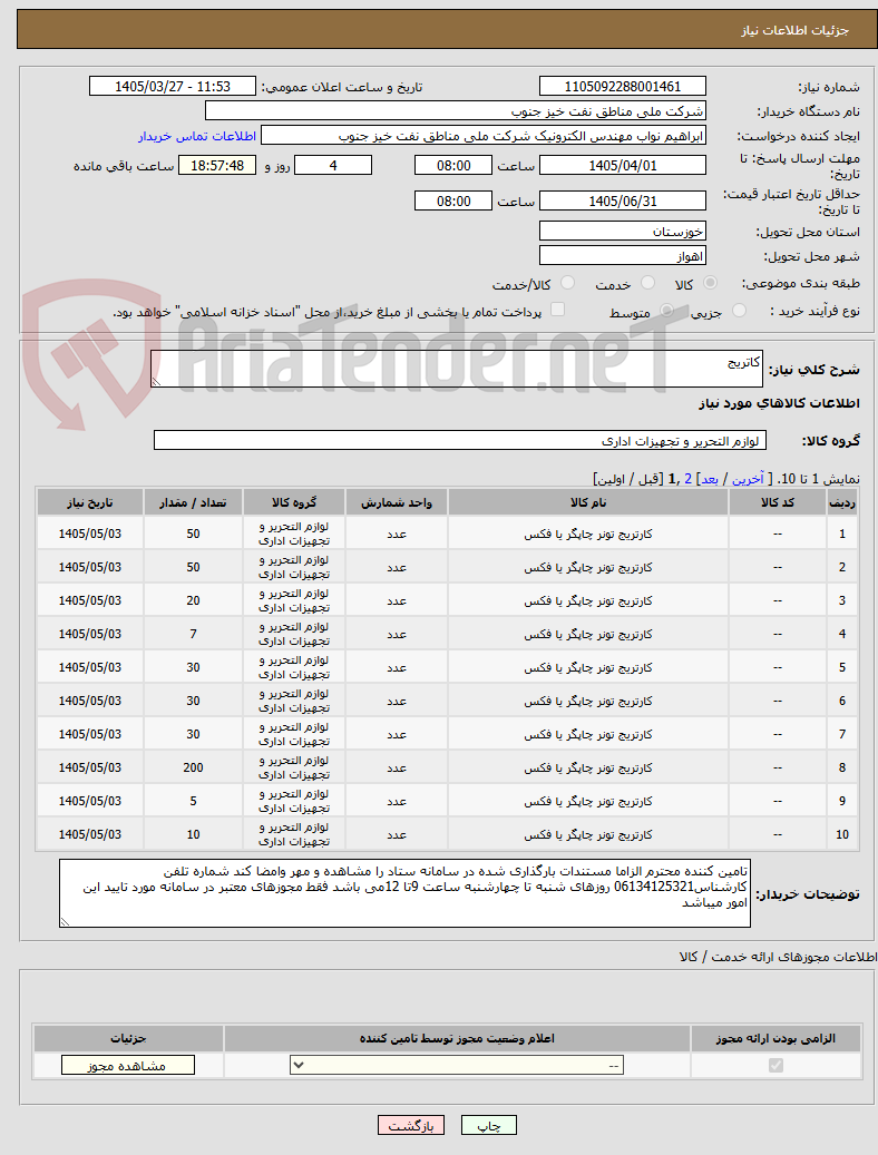 تصویر کوچک آگهی کاتریج