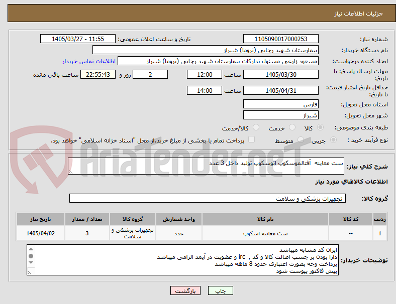 تصویر کوچک آگهی ست معاینه  آفتالموسکوپ اتوسکوپ تولید داخل 3 عدد 