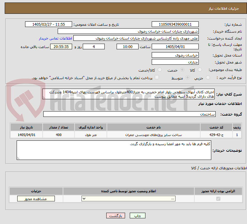 تصویر کوچک آگهی اجرای کانال آبهای سطحی بلوار امام خمینی،به متراژ400مترطول براساس فهرست بهای ابنبه1404 وشرکت های دارای گردید5 ابنیه مطابق پیوست