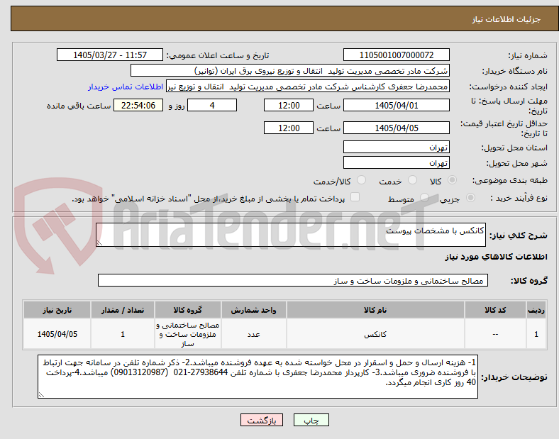 تصویر کوچک آگهی کانکس با مشخصات پیوست