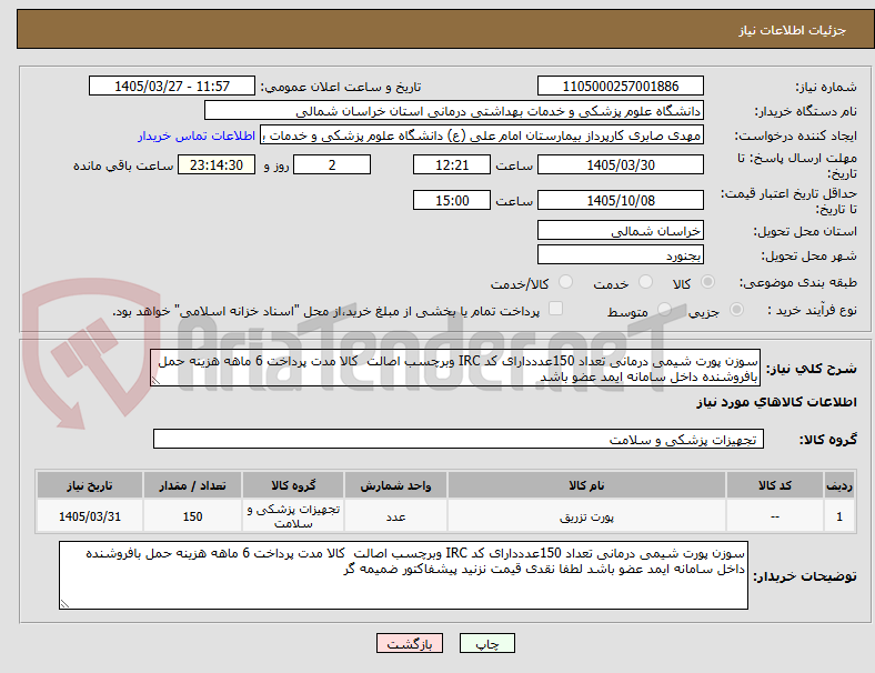 تصویر کوچک آگهی سوزن پورت شیمی درمانی تعداد 150عدددارای کد IRC وبرچسب اصالت  کالا مدت پرداخت 6 ماهه هزینه حمل بافروشنده داخل سامانه ایمد عضو باشد