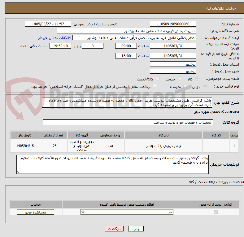 تصویر کوچک آگهی واشر گرافیتی طبق مشخصات پیوست،هزینه حمل کالا تا مقصد به عهده فروشنده میباشد،پرداخت وجه3ماه کاری است،فرم براورد پر و ضمیمه گردد
