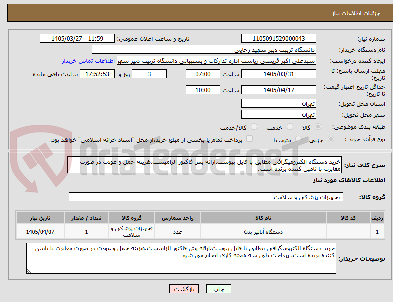 تصویر کوچک آگهی خرید دستگاه الکترومیگرافی مطابق با فایل پیوست.ارائه پش فاکتور الزامیست.هزینه حمل و عودت در صورت مغایرت با تامین کننده برنده است.