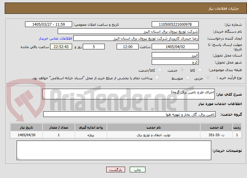 اجرای طرح تامین برق گروه1