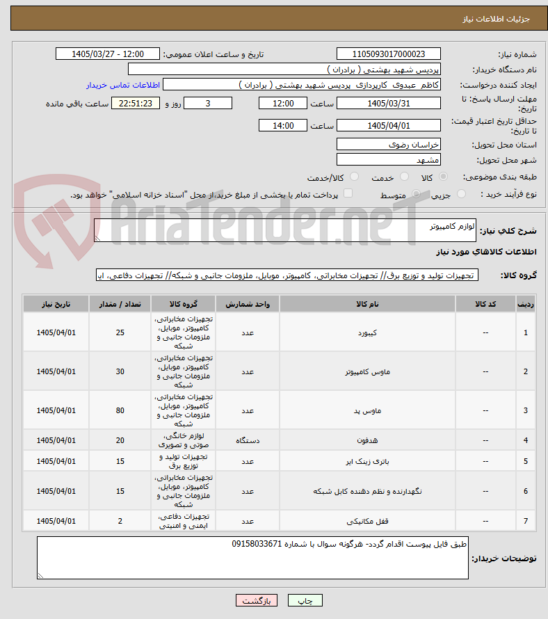 تصویر کوچک آگهی لوازم کامپیوتر 