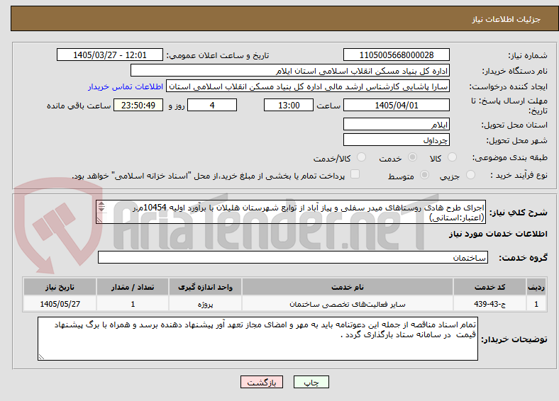 تصویر کوچک آگهی اجرای طرح هادی روستاهای میدر سفلی و پیاز آباد از توابع شهرستان هلیلان با برآورد اولیه 10454م.ر (اعتبار:استانی)
فهرست بهاء ابنیه سال 1404
