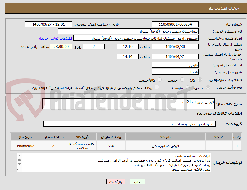 تصویر کوچک آگهی قیچی ارتوپدی 21 عدد 