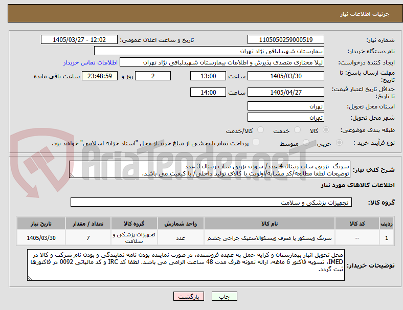 تصویر کوچک آگهی سرنگ  تزریق ساب رتینال 4 عدد/ سوزن تزریق ساب رتینال 3 عدد
توضیحات لطفا مطالعه/کد مشابه/اولویت با کالای تولید داخلی/ با کیفیت می باشد.