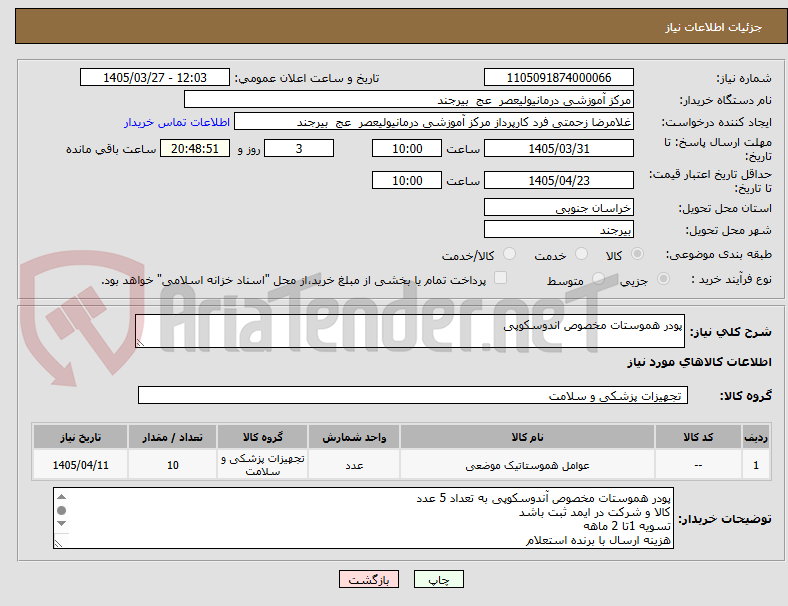 تصویر کوچک آگهی پودر هموستات مخصوص اندوسکوپی