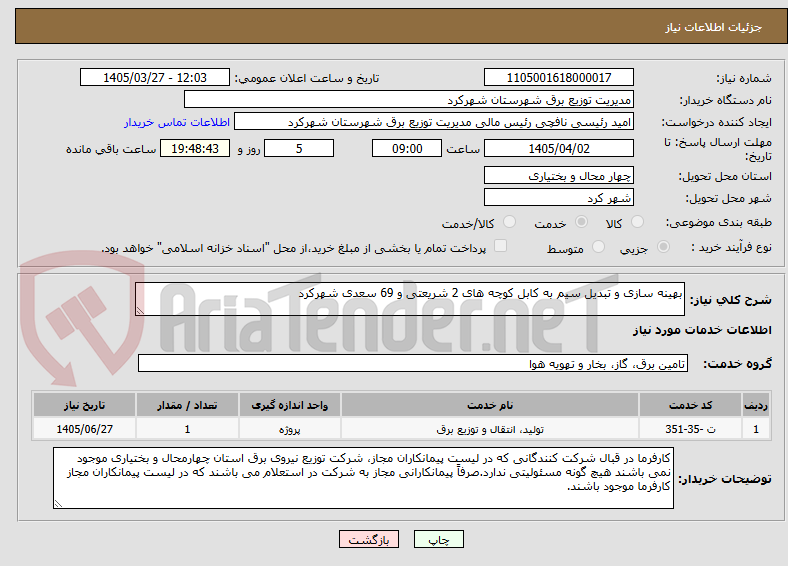 تصویر کوچک آگهی بهینه سازی و تبدیل سیم به کابل کوچه های 2 شریعتی و 69 سعدی شهرکرد