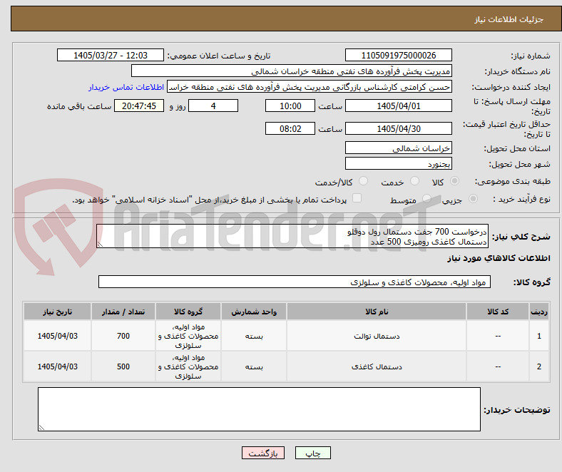 تصویر کوچک آگهی درخواست 700 جفت دستمال رول دوقلو
دستمال کاغذی رومیزی 500 عدد