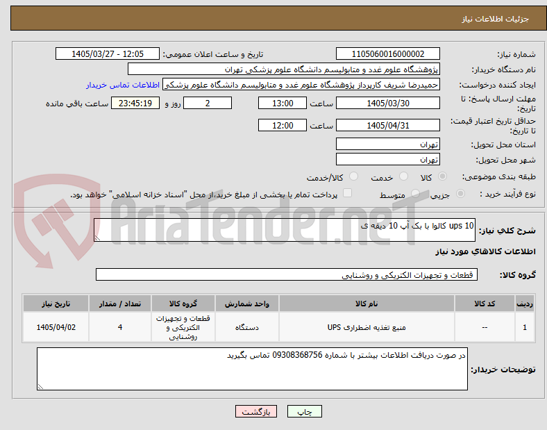 تصویر کوچک آگهی ups 10 کالوا با بک آپ 10 دیقه ی 