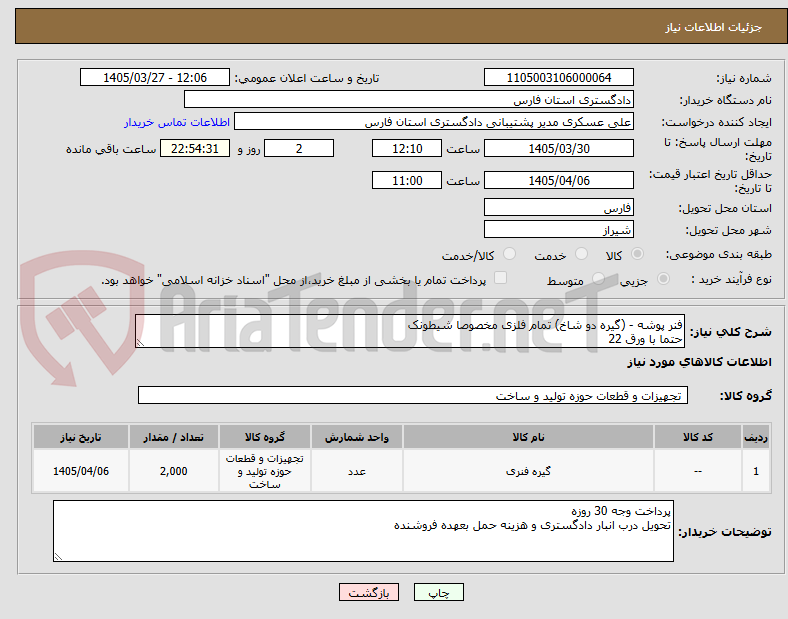 تصویر کوچک آگهی فنر پوشه - (گیره دو شاخ) تمام فلزی مخصوصا شیطونک
حتما با ورق 22
