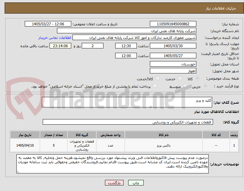 تصویر کوچک آگهی کلید و پریز