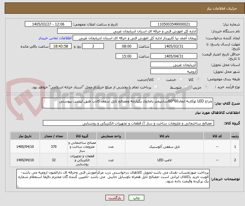 تصویر کوچک آگهی چراغ LED توکاربه ابعاد60*60سانتیمتر باماژول یکپارچه ومصالح تایل سقف کاذب طبق لیست پیوستی
