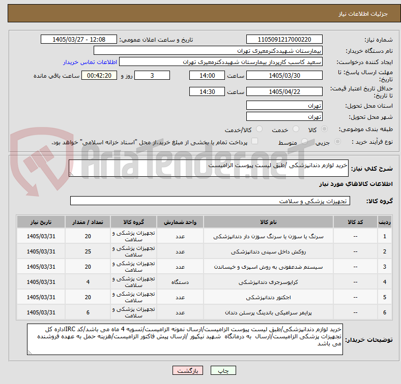 تصویر کوچک آگهی خرید لوازم دندانپزشکی /طبق لیست پیوست الزامیست
