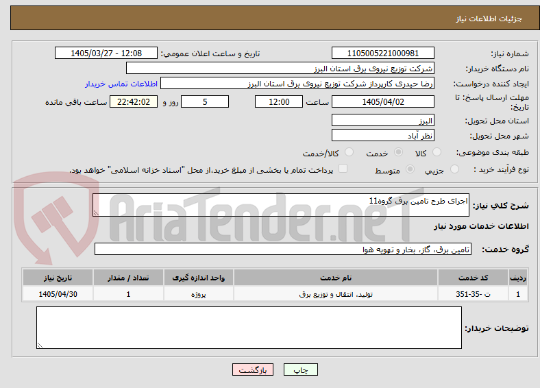 تصویر کوچک آگهی اجرای طرح تامین برق گروه11