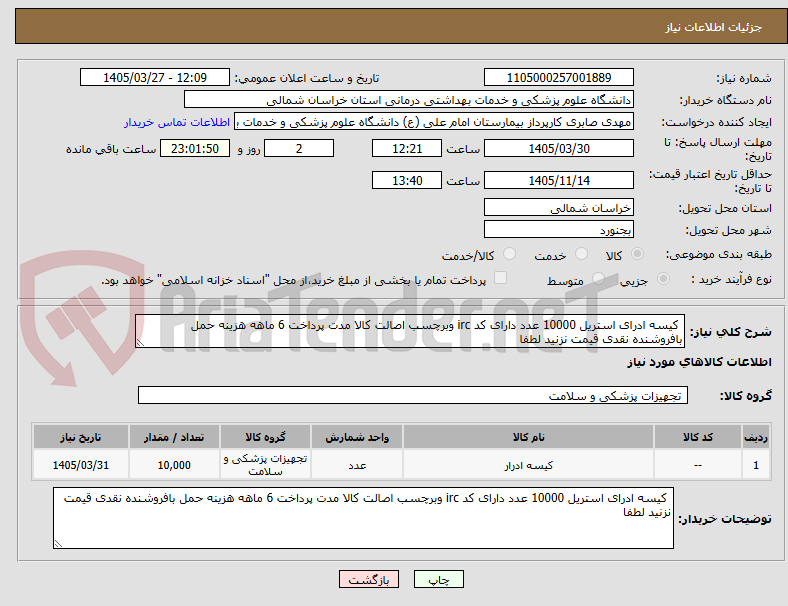 تصویر کوچک آگهی کیسه ادرای استریل 10000 عدد دارای کد irc وبرچسب اصالت کالا مدت پرداخت 6 ماهه هزینه حمل بافروشنده نقدی قیمت نزنید لطفا