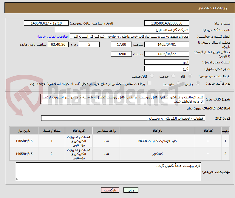 تصویر کوچک آگهی کلید اتوماتیک و کنتاکتور مطابق فایل پیوست .در ضمن فایل پیوست تکمیل و ضمیمه گردد در غیر اینصورت ترتیب اثر داده نخواهد شد.