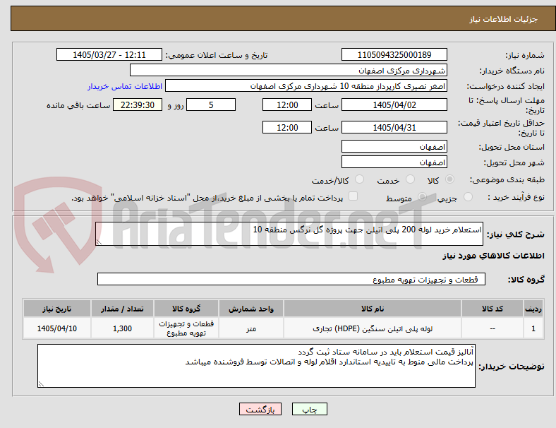 تصویر کوچک آگهی استعلام خرید لوله 200 پلی اتیلن جهت پروژه گل نرگس منطقه 10