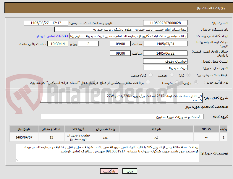 تصویر کوچک آگهی فن تابلو بامشخصات ابعاد 12*12سانت برق ورودی220ولت و 27W
15عدد