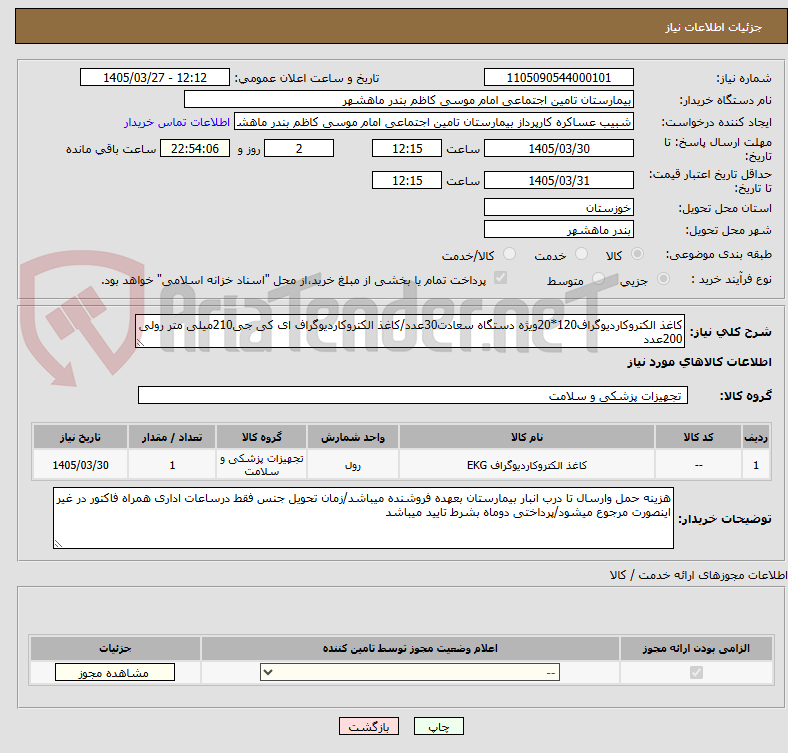 تصویر کوچک آگهی کاغذ الکتروکاردیوگراف120*20ویژه دستگاه سعادت30عدد/کاغذ الکتروکاردیوگراف ای کی جی210میلی متر رولی 200عدد
