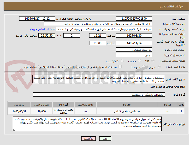 تصویر کوچک آگهی دستکش استریل جراحی بدون پودر 8تعداد10000 جفت دارای کد ircوبرچسب اصالت کالا هزینه حمل بافروشنده مدت پرداخت 6 ماهه عضویت در سامانه ایمد