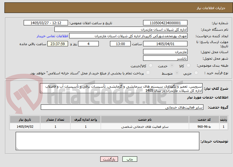 تصویر کوچک آگهی سرویس، تعمیر و نگهداری سیستم های سرمایشی و گرمایشی، تأسیسات برقی و تأسیسات آب و فاضلاب اداره کل شیلات مازندران در سال 1405