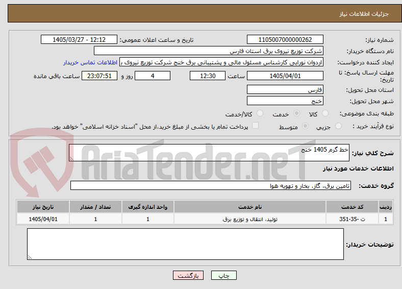 تصویر کوچک آگهی خط گرم 1405 خنج