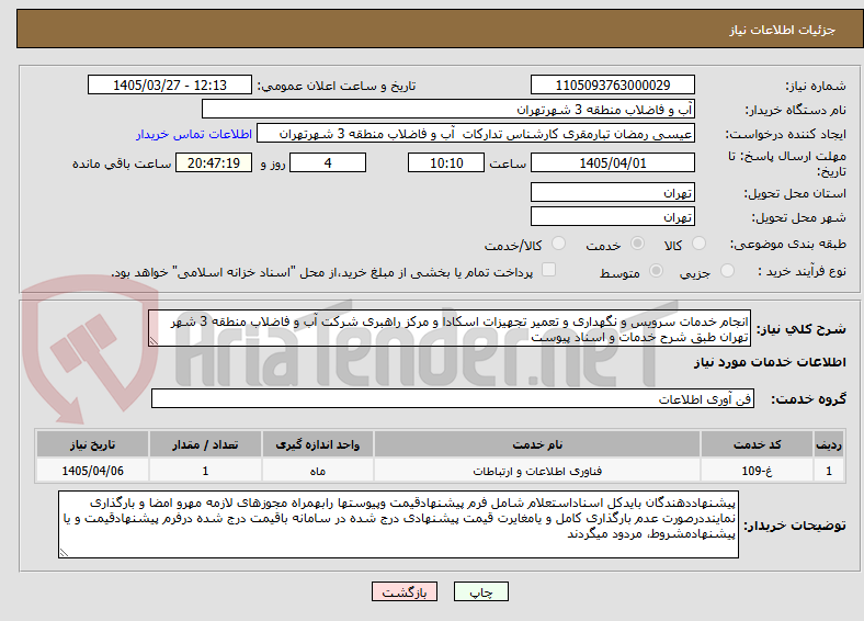 تصویر کوچک آگهی انجام خدمات سرویس و نگهداری و تعمیر تجهیزات اسکادا و مرکز راهبری شرکت آب و فاضلاب منطقه 3 شهر تهران طبق شرح خدمات و اسناد پیوست 